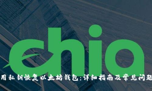 如何用私钥恢复以太坊钱包：详细指南及常见问题解答