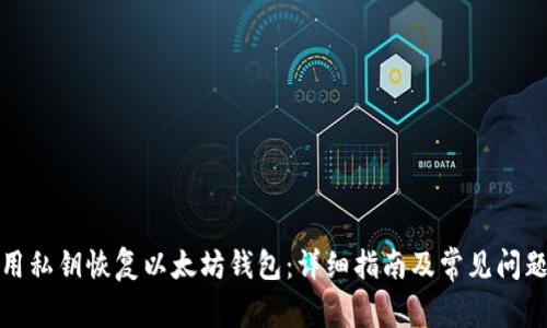 如何用私钥恢复以太坊钱包：详细指南及常见问题解答