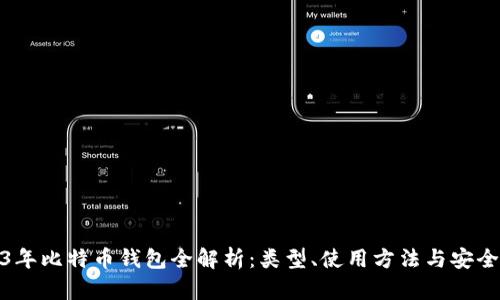 2023年比特币钱包全解析：类型、使用方法与安全策略