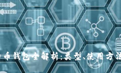 2023年比特币钱包全解析：类型、使用方法与安全策略