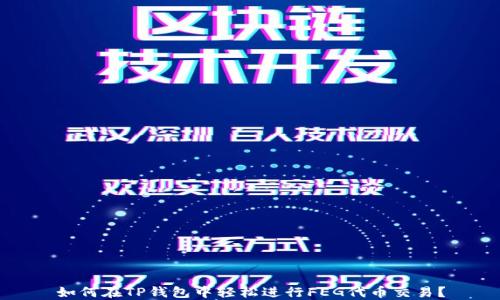 
如何在TP钱包中轻松进行FEG代币交易？