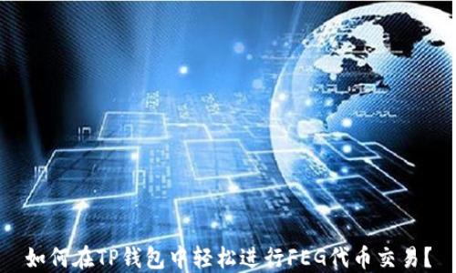 
如何在TP钱包中轻松进行FEG代币交易？