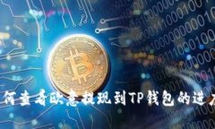 如何查看欧意提现到TP钱包