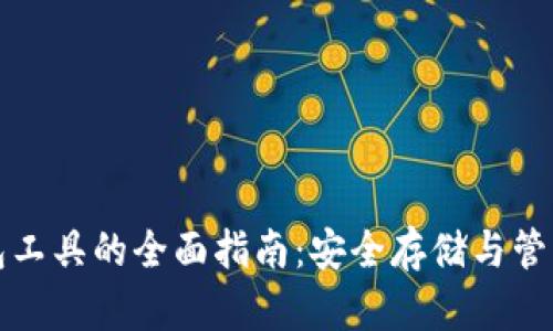 存放比特币钱包工具的全面指南：安全存储与管理您的数字资产