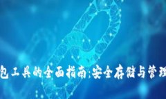 存放比特币钱包工具的全