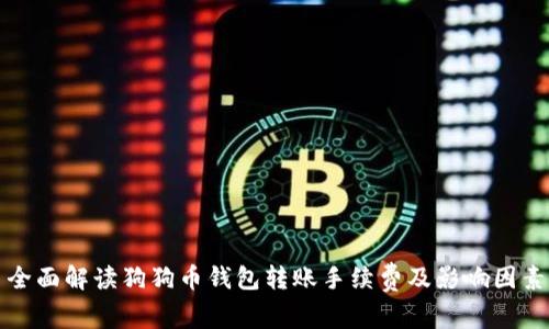 全面解读狗狗币钱包转账手续费及影响因素