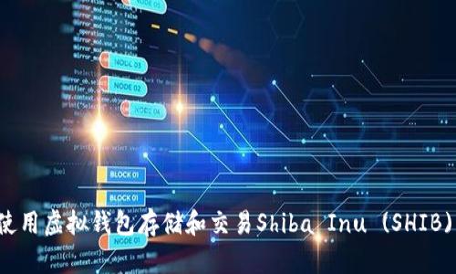 如何使用虚拟钱包存储和交易Shiba Inu (SHIB) 代币