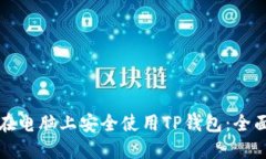 如何在电脑上安全使用T