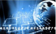 如何有效使用TP钱包安卓应