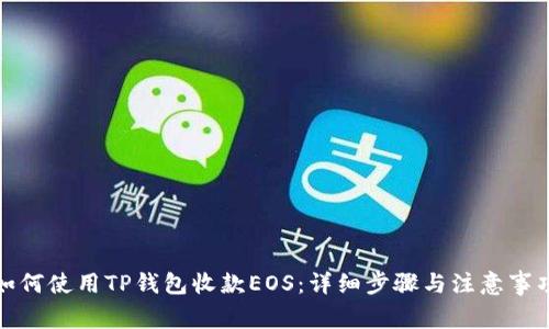 如何使用TP钱包收款EOS：详细步骤与注意事项