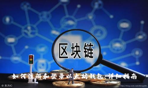 如何注册和登录以太坊钱包：详细指南