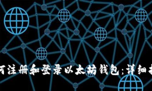 如何注册和登录以太坊钱包：详细指南