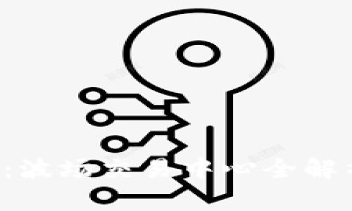  玩转TP钱包：波场交易中心全解析与使用指南