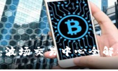  玩转TP钱包：波场交易中心全解析与使用指南