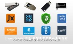 i am token 钱包：数字资产管
