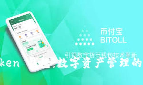 i am token 钱包：数字资产管理的未来选择