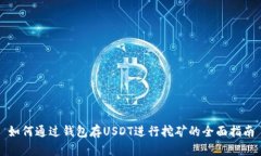 如何通过钱包存USDT进行挖