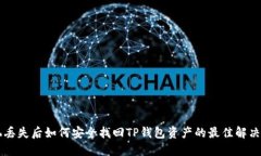 手机丢失后如何安全找回