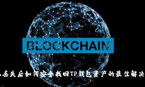 手机丢失后如何安全找回TP钱包资产的最佳解决方案
