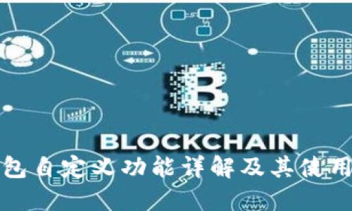 TP钱包自定义功能详解及其使用技巧