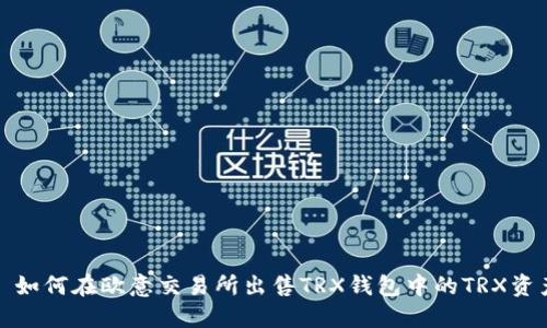 : 如何在欧意交易所出售TRX钱包中的TRX资产