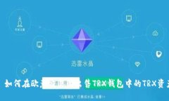 : 如何在欧意交易所出售