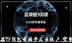 如何在TP钱包中同步火币账