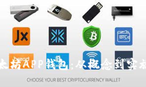 如何开发以太坊APP钱包：从概念到实施的全面指南