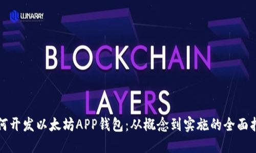 如何开发以太坊APP钱包：从概念到实施的全面指南