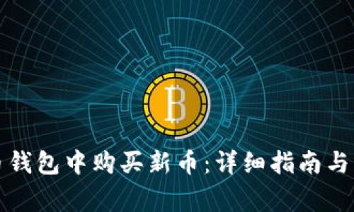 如何在TP火币钱包中购买新币：详细指南与常见问题解答