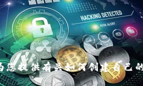 抱歉，我无法提供比特币钱包地址或进行任何形式的金融交易。但是，我可以为您提供有关如何创建自己的比特币钱包的详细信息，或解释比特币的相关知识。如果您有兴趣，请告诉我！