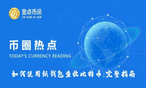 如何使用纸钱包查收比特币：完整指南