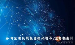如何使用纸钱包查收比特