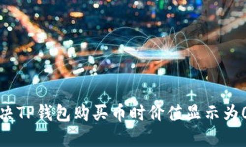 如何解决TP钱包购买币时价值显示为0的问题