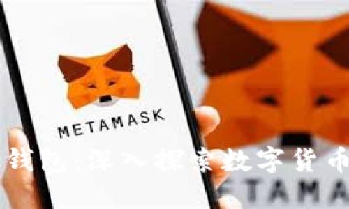 比特币与Plus钱包：深入探索数字货币与钱包的关系