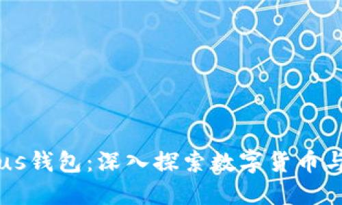 比特币与Plus钱包：深入探索数字货币与钱包的关系