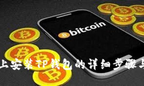 电脑上安装TP钱包的详细步骤与技巧