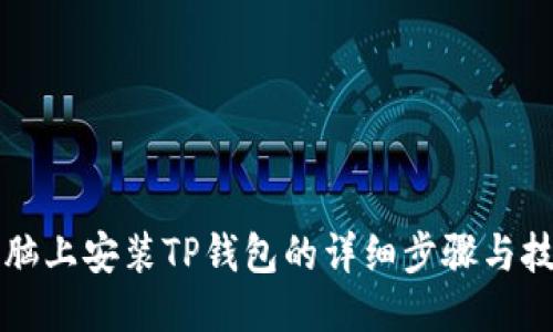 电脑上安装TP钱包的详细步骤与技巧