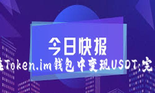 如何在Token.im钱包中变现USDT：完整指南