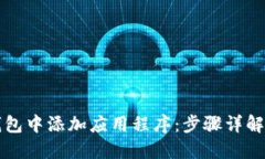 如何在TP钱包中添加应用程