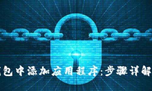 如何在TP钱包中添加应用程序：步骤详解与实用技巧