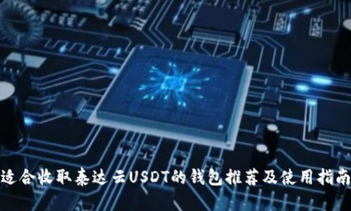 适合收取泰达云USDT的钱包推荐及使用指南