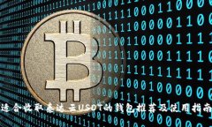 适合收取泰达云USDT的钱包