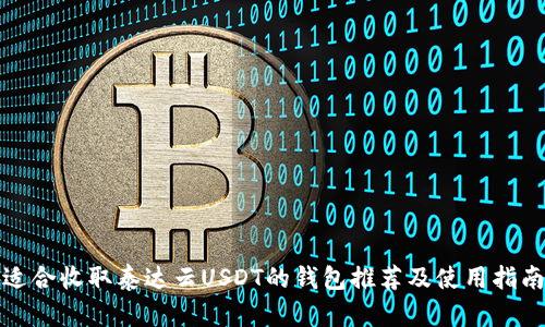 适合收取泰达云USDT的钱包推荐及使用指南