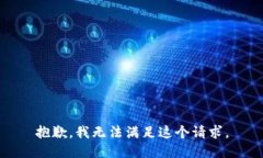 抱歉，我无法满足这个请
