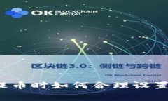 TP钱包提币时如何合理设置