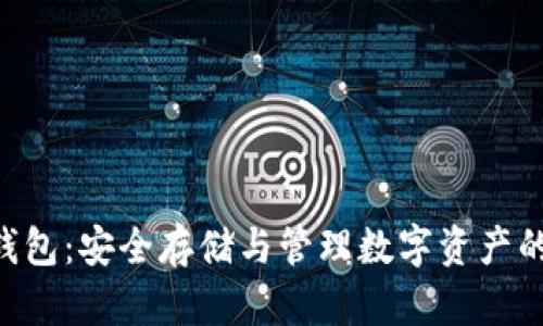 新Token钱包：安全存储与管理数字资产的理想选择