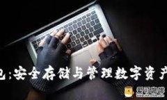 新Token钱包：安全存储与管