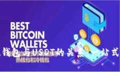 Ubit钱包与USDT的关系：一站