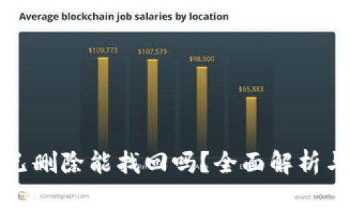 : TP钱包已删除能找回吗？全面解析与恢复方法